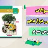 نمونه سوالات درس3 فارسی دوازدهم