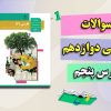 نمونه سوال درس پنجم فارسی دوازدهم