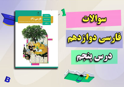 نمونه سوال درس پنجم فارسی دوازدهم