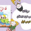 نمونه سوالات درس 1 (کتابخانه ی کلاس ما) فارسی دوم دبستان با جواب