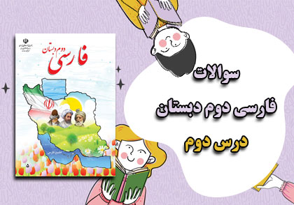 نمونه سوالات درس 2 (مسجد محله ی ما) فارسی دوم دبستان با جواب