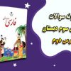 نمونه سوالات درس 2 (زنگ ورزش) فارسی سوم ابتدایی با جواب