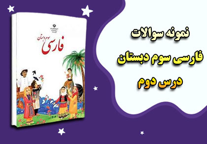 نمونه سوالات درس 2 (زنگ ورزش) فارسی سوم ابتدایی با جواب