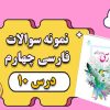 سوالات درس دهم فارسی چهارم باغچه‌ی اطفال