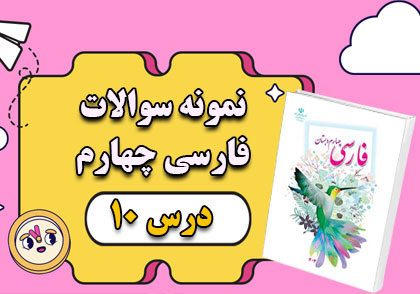 سوالات درس دهم فارسی چهارم باغچه‌ی اطفال
