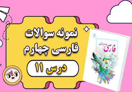 نمونه سوالات امتحانی درس 11 (فرمانده دل ها) فارسی چهارم با جواب