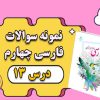 نمونه سوالات امتحانی درس 13 (لطف حق) فارسی چهارم با جواب
