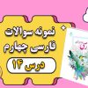نمونه سوال درس چهاردهم فارسی چهارم