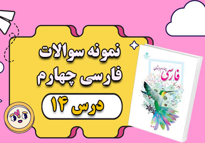 نمونه سوال درس چهاردهم فارسی چهارم