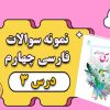سوالات درس سوم فارسی چهارم رازِ نشانه‌ها