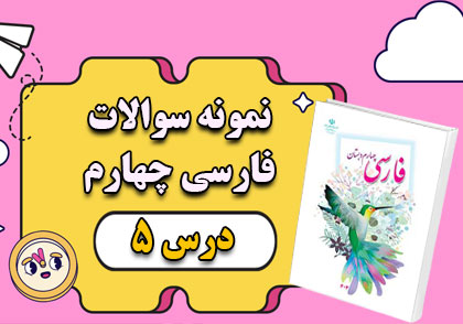 نمونه سوال درس پنجم فارسی چهارم