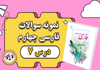 سوالات درس هفتم فارسی چهارم مهمانِ شهر ما