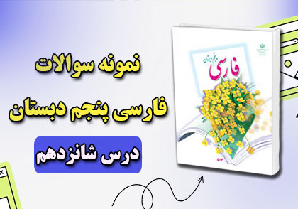 نمونه سوال درس شانزدهم (وقتی بوعلی، كودك بود) فارسی پنجم دبستان با جواب