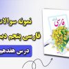 نمونه سوال فارسی (پنجم) درس هفدهم