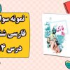آزمونک فارسی کلاس ششم دبستان درس 14 جواب