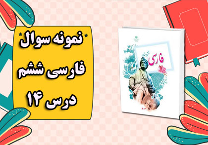 آزمونک فارسی کلاس ششم دبستان درس 14 جواب