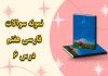 نمونه سوالات درس ششم قلب کوچکم را به چه کسی بدهم؟ فارسی هفتم با جواب