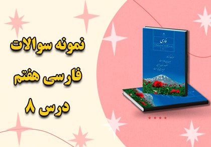 نمونه سوالات درس هشتم زندگی همین لحظه هاست فارسی هفتم با جواب