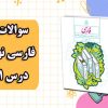 نمونه سوالات درس اول فارسی نهم با جواب
