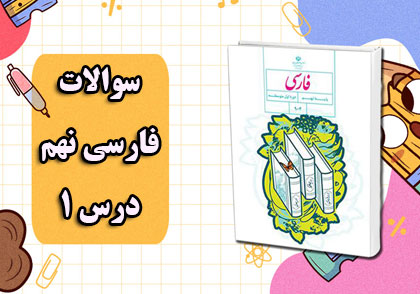 نمونه سوالات درس اول فارسی نهم با جواب