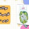 نمونه سوال فارسی نهم درس 10
