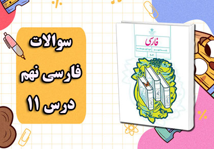 نمونه سوال فارسی نهم درس 11