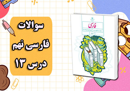 نمونه سوال فارسی نهم درس 13