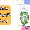 نمونه سوال درس 7 پرتو امید درس فارسی نهم