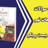 سوالات مطالعات نهم درس 21 نهاد حکومت با جواب