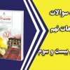 سوالات درس 23 مطالعات نهم با جواب