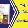 سوالات درس 24 مطالعات نهم با جواب