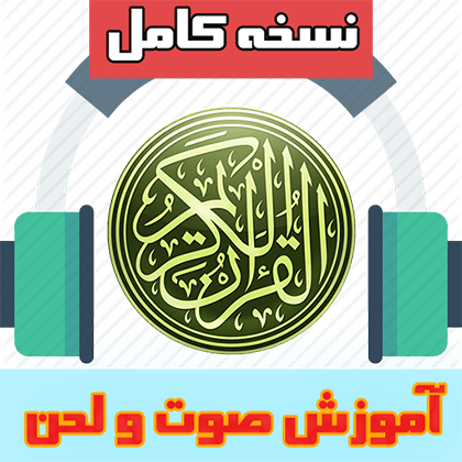 نسخه کامل آموزش صوت و لحن قرآن کریم