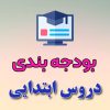 بودجه بندی دروس ابتدایی 1405-1404
