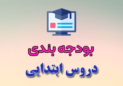 بودجه بندی دروس ابتدایی اول تا ششم دبستان